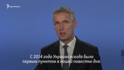 НАТО призвали Россию освободить захваченных украинских моряков (видео) НАТО призвали Россию освободить захваченных украинских моряков (видео)