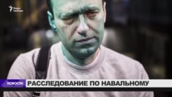 Полиция приостановила расследование нападения на Навального Полиция приостановила расследование нападения на Навального