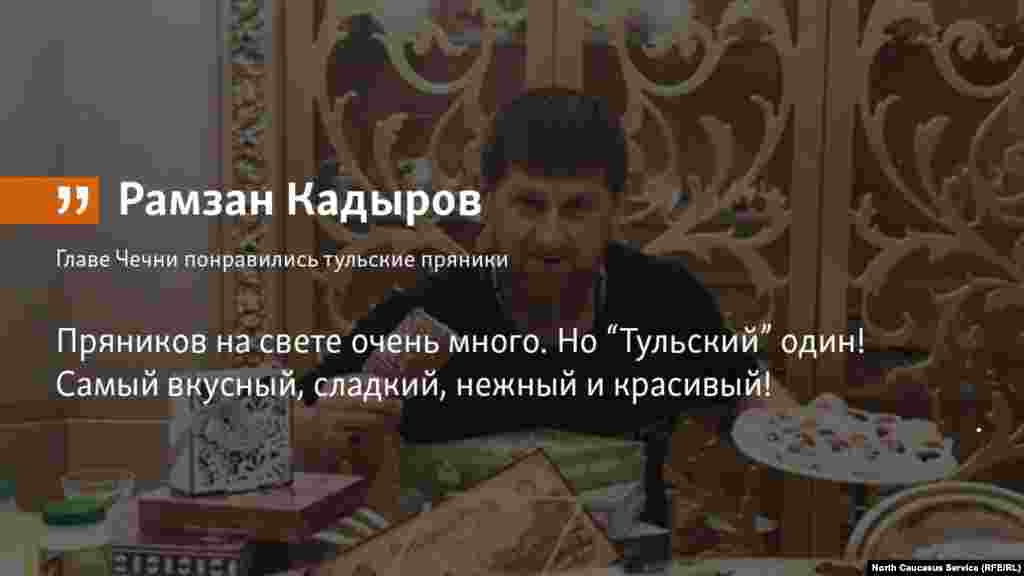 23.07.2018 // Глава Чечни Рамзан Кадыров восторженно отозвался о тульских пряниках. 
