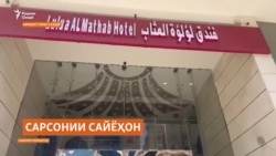 Гурӯҳе аз зоирони тоҷик дар Макка сарсон шудаанд Гурӯҳе аз зоирони тоҷик дар Макка сарсон шудаанд