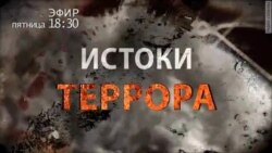 Истоки террора. Анонс Истоки террора. Анонс
