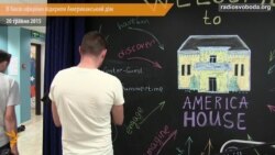 У Києві відкрили сучасний центр американської культури – Американський дім У Києві відкрили сучасний центр американської культури – Американський дім