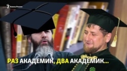 Раз академик, два академик Раз академик, два академик