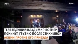 Владимир Познер: "Я приехал, чтобы отметить день рождения" Владимир Познер: "Я приехал, чтобы отметить день рождения"