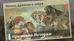 Конец древнего мира | Крымские.Истории  Конец древнего мира | Крымские.Истории
