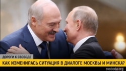Дороги к свободе. Путин и Лукашенко: дружба на фоне протестов Дороги к свободе. Путин и Лукашенко: дружба на фоне протестов