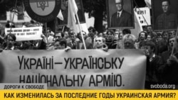 Дороги к свободе. Новое лицо украинской армии Дороги к свободе. Новое лицо украинской армии