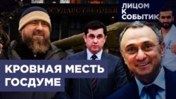 Кровная месть Госдуме Кровная месть Госдуме