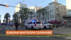 Шамсиддин Ҷаббор ба ҳамла дар Ню-Орлеанз муттаҳам шуд Шамсиддин Ҷаббор ба ҳамла дар Ню-Орлеанз муттаҳам шуд
