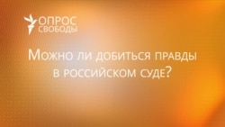 Можно ли добиться правды в российском суде? Можно ли добиться правды в российском суде?