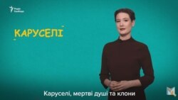 Карусели, «мертвые души» и клоны: как фальсифицируют выборы в Украине (видео) Карусели, «мертвые души» и клоны: как фальсифицируют выборы в Украине (видео)