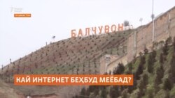 Кай дар деҳоти дурдасти Тоҷикистон интернету алоқаи мобилӣ беҳбуд меёбад? Кай дар деҳоти дурдасти Тоҷикистон интернету алоқаи мобилӣ беҳбуд меёбад?