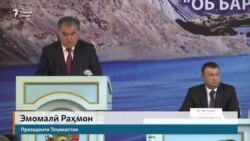 Эмомалӣ Раҳмон: Осиёи Марказӣ дучори камобӣ шудааст Эмомалӣ Раҳмон: Осиёи Марказӣ дучори камобӣ шудааст