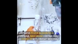 Дар бораи ваксинаи нав чӣ медонем? Дар бораи ваксинаи нав чӣ медонем?