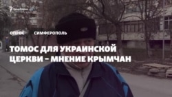 «Если не будут конфликтовать ‒ на здоровье!» Крымчане о томосе (видео) «Если не будут конфликтовать ‒ на здоровье!» Крымчане о томосе (видео)