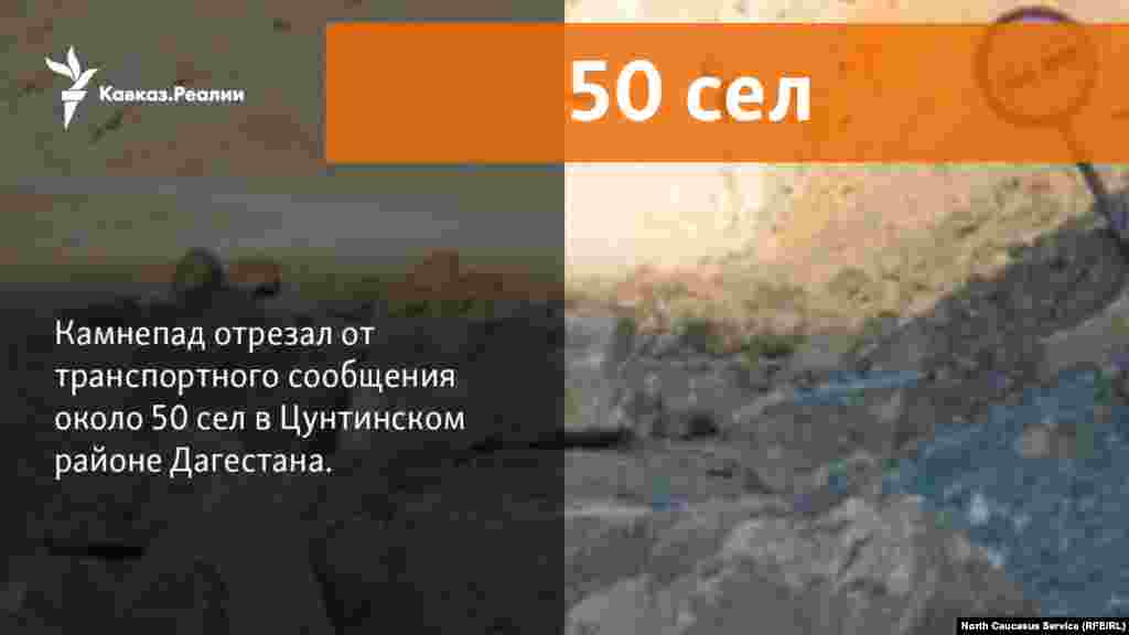 25.12.2017 // Камнепад отрезал от транспортного сообщения около 50 сел в Цунтинском районе. Жертв и пострадавших нет.  