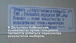 Коммунисты Буйнакска продолжают голодовку Коммунисты Буйнакска продолжают голодовку