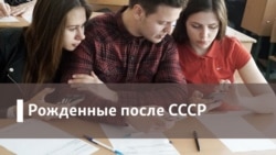 Рожденные после СССР. Развлечение для ума Рожденные после СССР. Развлечение для ума