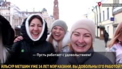 Что казанцы думают об Ильсуре Метшине? Что казанцы думают об Ильсуре Метшине?