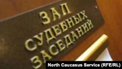 Зал судебного заседания в Черкесске
