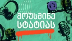 მოუსმინე სტატიას - აღშფოთებულ „ოცნებას“ ტრამპის იმედი აქვს მოუსმინე სტატიას - აღშფოთებულ „ოცნებას“ ტრამპის იმედი აქვს