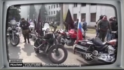 «Где мы – там Россия»: как байкеры Путина насаждают «русский мир» на оккупированной части Донбасса «Где мы – там Россия»: как байкеры Путина насаждают «русский мир» на оккупированной части Донбасса