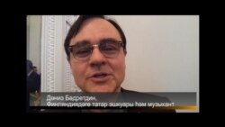 Корылтай вәкиле: Дәниз Бәдретдин (Финляндия) Корылтай вәкиле: Дәниз Бәдретдин (Финляндия)