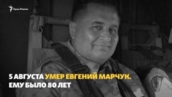 «Обязательно будет украинским». Крымские воспоминания Евгения Марчука (видео) «Обязательно будет украинским». Крымские воспоминания Евгения Марчука (видео)