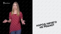 «Народ ничего не решает» – соцсети о российских выборах в Крыму (видео) «Народ ничего не решает» – соцсети о российских выборах в Крыму (видео)
