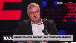 Профессор Евстафьев про квадроберов Профессор Евстафьев про квадроберов