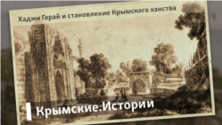 Хаджи Герай и становление Крымского ханства | Крымские.Истории  Хаджи Герай и становление Крымского ханства | Крымские.Истории