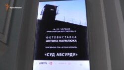 У Києві презентували фотовиставку «Суд абсурду» (відео) У Києві презентували фотовиставку «Суд абсурду» (відео)
