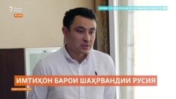 Имтиҳони нав барои довталабони шаҳрвандии Русия Имтиҳони нав барои довталабони шаҳрвандии Русия