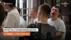 В Сибирском театре играют актёры с синдромом Дауна В Сибирском театре играют актёры с синдромом Дауна