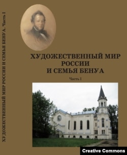 Обложка сб. "Художественный мир России и семья Бенуа" с портретом Николая Бенуа и построенного им католического храма в Петербурге