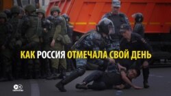 Как Россия отмечала свой день (видео) Как Россия отмечала свой день (видео)