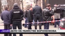 Задержан подозреваемый по делу об убийстве Вороненкова Задержан подозреваемый по делу об убийстве Вороненкова