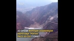 Панҷ чизи донистанӣ дар бораи саҳмияҳои "Роғун" Панҷ чизи донистанӣ дар бораи саҳмияҳои "Роғун"