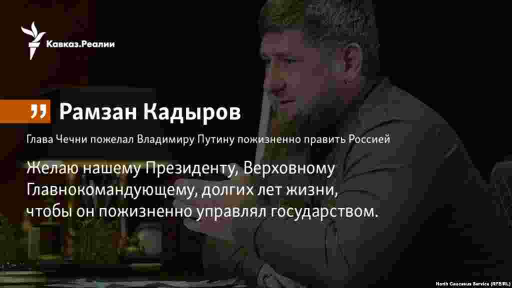 16.02.2018 // Глава Чечни пожелал Владимиру Путину пожизненно править Россией.