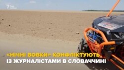 Російські «Нічні вовки» «відмітилися» у Словаччині – відео Російські «Нічні вовки» «відмітилися» у Словаччині – відео