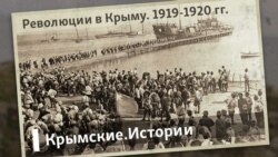 Революции в Крыму. 1919-1920 | Крымские.Истории  Революции в Крыму. 1919-1920 | Крымские.Истории