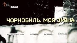 «Чорнобиль. Моя зміна» «Чорнобиль. Моя зміна»