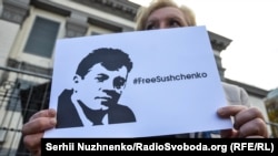 Украина. Акция за освобождение украинского журналиста Романа Сущенко у посольства России в Киеве. 06.10.2016