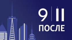 После 9/11. По соображениям безопасности После 9/11. По соображениям безопасности