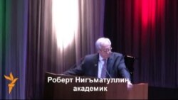 Роберт Нигъмәтуллин: "Татар халкына ассимиляция яный" Роберт Нигъмәтуллин: "Татар халкына ассимиляция яный"