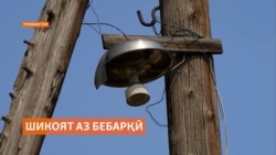 Лимити истифодаи нерӯйи барқ ҷорӣ шуд ё ин таъмири шабака аст? Лимити истифодаи нерӯйи барқ ҷорӣ шуд ё ин таъмири шабака аст?