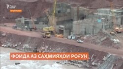 Фоидаи саҳмияҳои "Роғун"-ро кай медиҳанд?  Фоидаи саҳмияҳои "Роғун"-ро кай медиҳанд?
