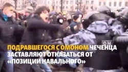 "Откажись от позиции". Дело подравшегося с ОМОНом чеченца "Откажись от позиции". Дело подравшегося с ОМОНом чеченца