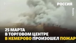 «Они задохнулись»: подробности трагедии в российском Кемерово (видео) «Они задохнулись»: подробности трагедии в российском Кемерово (видео)