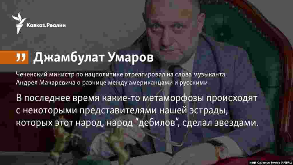 21.03.2018 // Чеченский министр по нацполитике отреагировал на слова музыканта Андрея Макаревича о разнице между американцами и русскими.